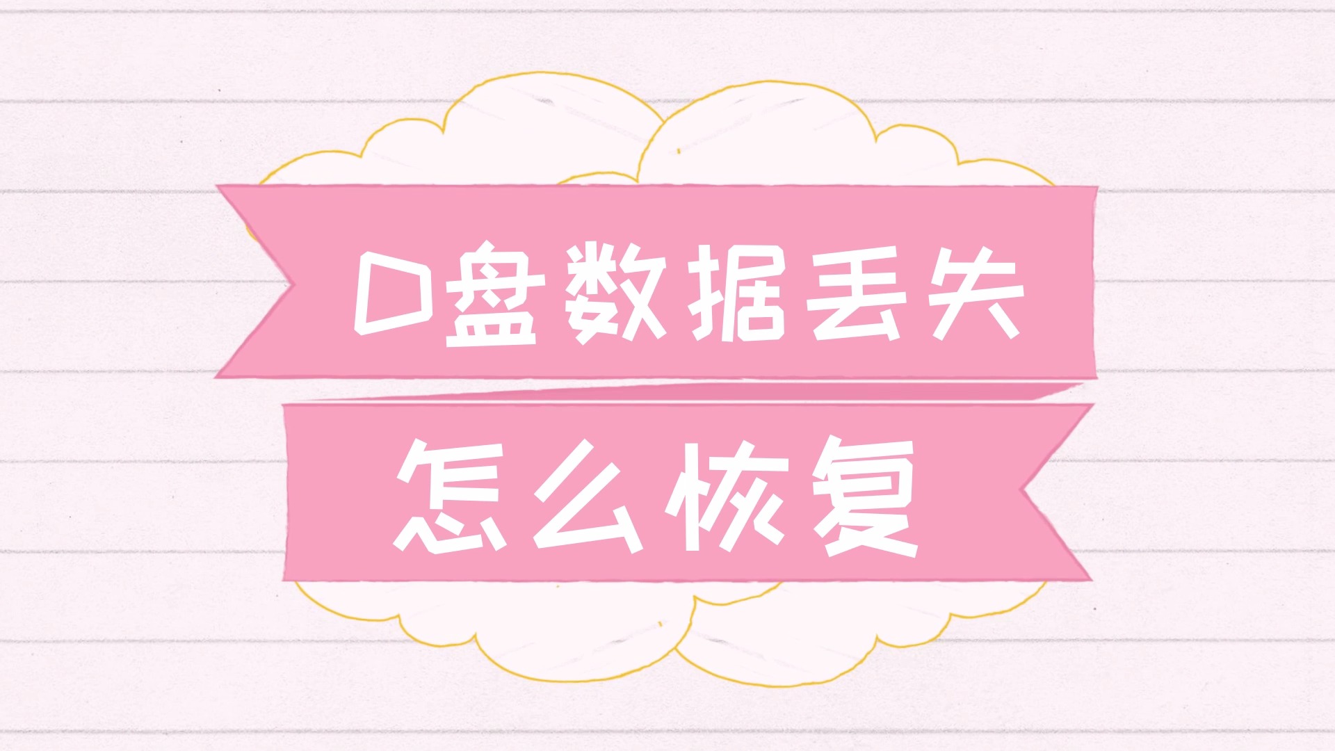 easyrecover手机_手机壁纸_手机如何打开u盘