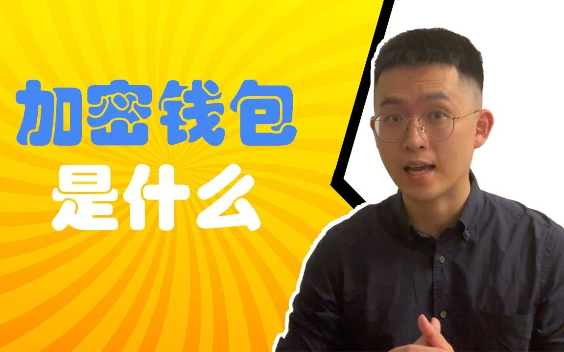 imtoken钱包安全性怎么样_钱包体系_钱包模型