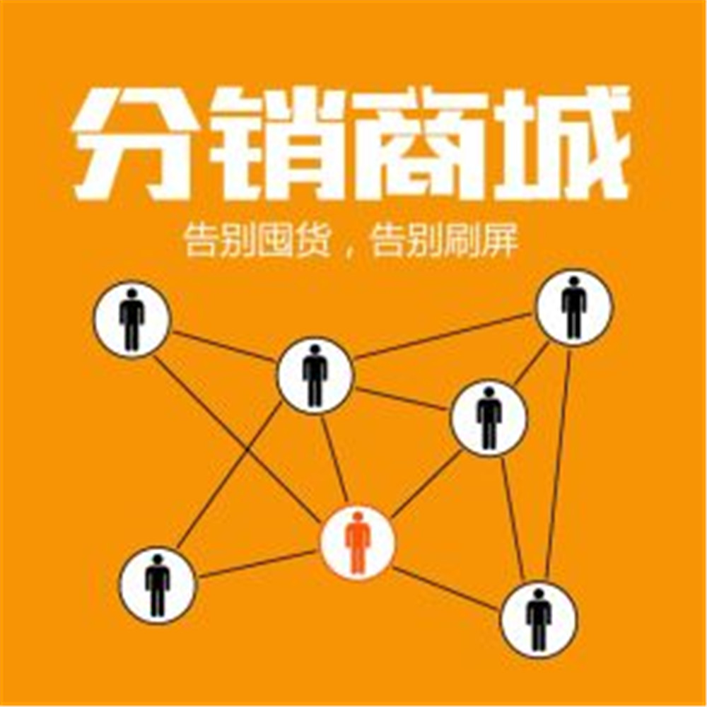 免费的分销app_分销王免费版_分销王管理系统