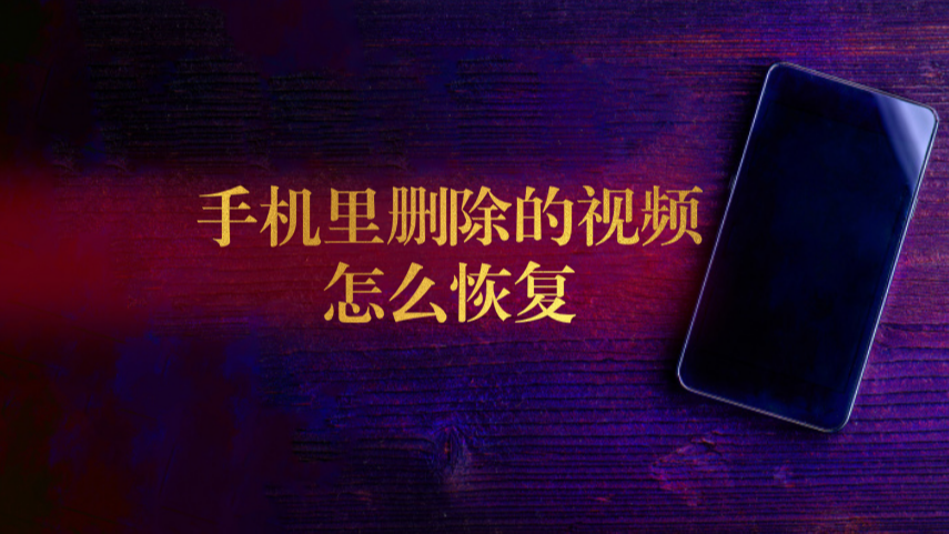 手机视频被删除怎么恢复-手机视频被删怎么办？3招教你秒搞定