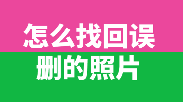 照片删除了怎么找回来-手机照片不小心删了？别急！这几招帮你找回珍贵回忆