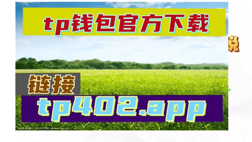 钱包tp_钱包app官方下载_tp钱包最新版本官方下载网页