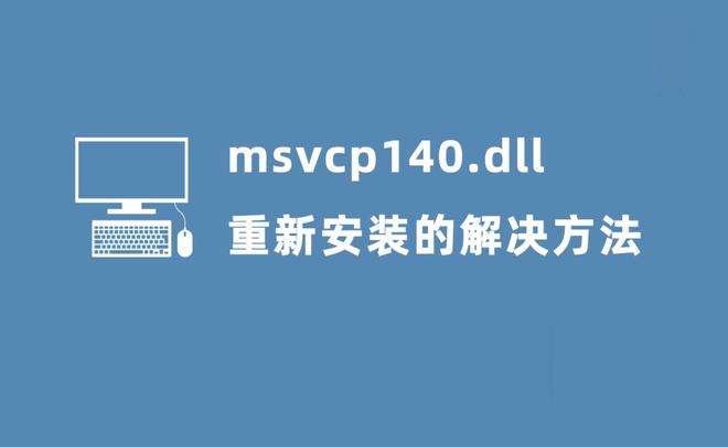 怎么修复电脑缺失的dll文件_dll缺失修复工具_修复dll工具后无法开机