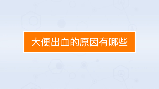 出血拉粑粑_拉屎拉出血来_出血拉屎拉来就没了