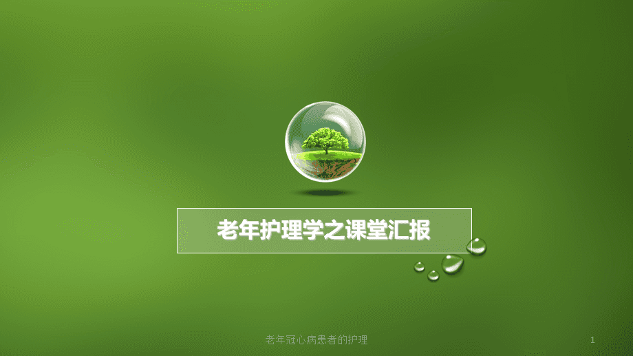 冠心病的护理ppt_护理冠心病患者的注意事项_护理冠心病患者的心得体会
