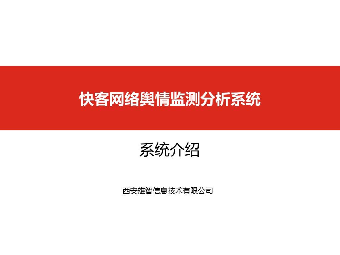 网络舆情监控技术分析_互联网舆情监控_互联网舆情监控分析系统的研究与实现刘德鹏