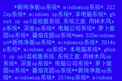 雨林木风系统怎么样呀_雨林木风系统好不好_雨林木风系统门户