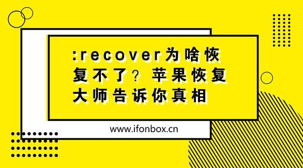 :recover为啥恢复不了0_恢复recover的名词英文_恢复recovery分区