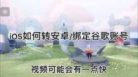 光遇安卓系统怎么玩ios系统,无缝切换体验