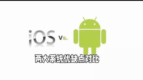 ios系统和安卓系统的优缺点,系统优缺点的全面对比