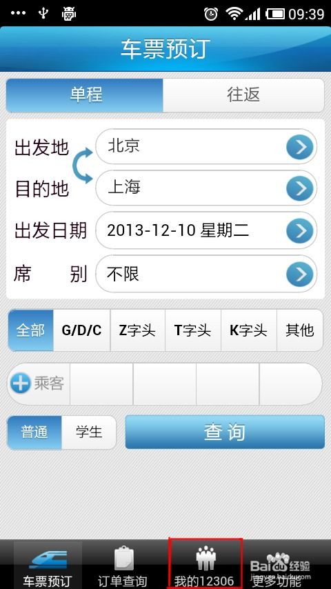 安卓火车售票系统怎么用,安卓火车售票系统使用指南