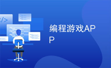 扇贝编程下载软件 