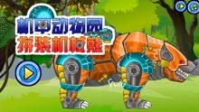 组装机械火霸王龙 