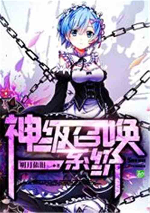 神级召唤系统安卓汉化,带你领略召唤师的奇幻之旅