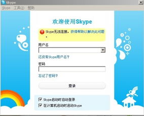 skype无法连接到skype,无法连接到Skype的解决方案解析