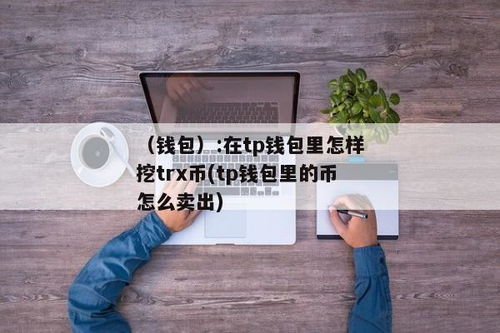 tp钱包上的币怎么卖出去,安全变现