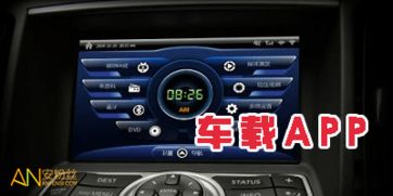 车载安卓系统怎么装应用,畅享智能出行